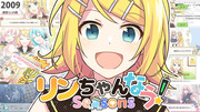 リンちゃんなう！Seasons