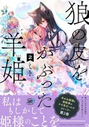 狼の皮をかぶった羊姫【創作百合】12/27発売　サンプルあり