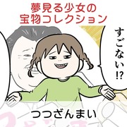 夢見る少女の宝物コレクションざんまい