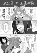 太公望と玉藻の前　FGO