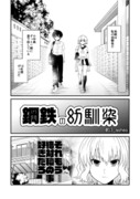 【創作】鋼鉄の幼馴染