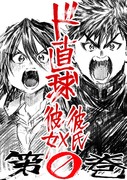 【新刊】ド直球彼氏×彼女0巻【総集編】