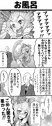 アグネスデジタルお風呂漫画