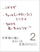 【静臨】万華鏡の様に、あるいは走馬灯のように２