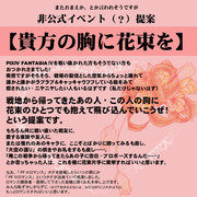 【PFⅣ】貴方の胸に花束を【非公式イベント？】追記あり