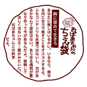 おばあちゃんの知恵袋　推し活編