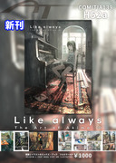 COMITIA139新刊『Like always』サンプル