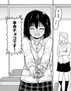 チョコより大きい「好き」を渡してくる女の子