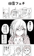 幽霊フェチの女の子（他Twitter漫画まとめ）