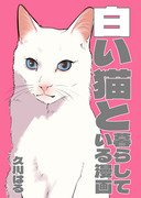【東5き24a】コミティア139新刊サンプル【猫エッセイ漫画】