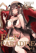 新刊「ELF PARADISE Vol.3」発売開始