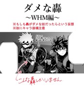 ダメな轟〈WHM編〉