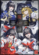 東方合同祭事新刊『魔縁事変』サンプル