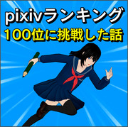 【実録漫画】pixivランキング100位を目指した話
