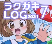 【2021】ラクガキLOG 7