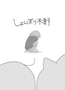 【web再録】しょんぼり木野