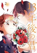 【お知らせ】13年後の君　２巻発売