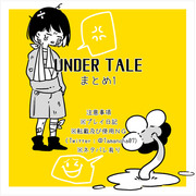 UNDERTALE　まとめ１