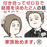 付き合って0日で結婚を決めた2人の話(完) 家族始めます。