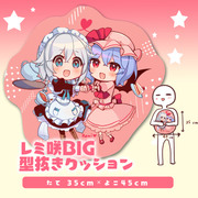 【例大祭】レミ咲BIG型抜きクッション＆アクリルキーホルダー【予