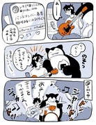 カビゴンとバンド組みたい漫画