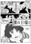 裸の王(女)様②