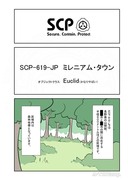 SCPをざっくり紹介255