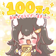 ミオちゃん100万人！！🎉✨