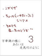 【静臨】万華鏡の様に、あるいは走馬灯のように３