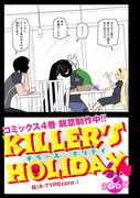 「KILLER'S HOLIDAY」36夜