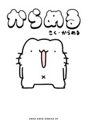 単行本がでるよ～！