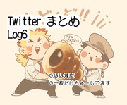 Twitterまとめ log6