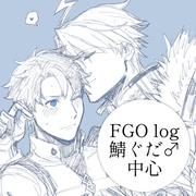 FGO・鯖ぐだ♂log