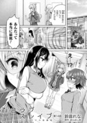 「百合ラブスレイブふたりだけの放課後」１４話公開されました