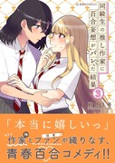 【告知】推し百合の単行本3巻が発売しました