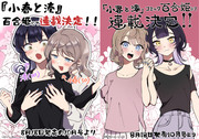 『小春と湊』コミック百合姫にて連載決定！！