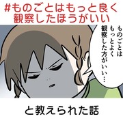 #ものごとはもっと良く観察したほうがいい と教えられた話