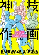 「動きと感情表現　神技作画」発売のおしらせ。