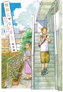 特別じゃない日「知らないご近所さん」