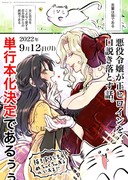 【単行本化決定】悪役令嬢が正ヒロインを口説き落とす話。【百合】