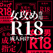 【フリー素材】Ｒ18マーク 女攻め専用（透過png形式／印刷可）