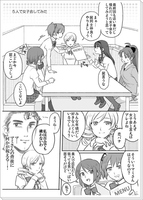 まどまぎ女子会