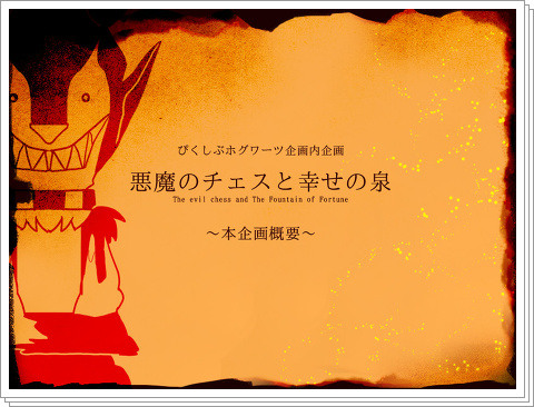 【ぴくホグ企画内企画】悪魔のチェスと幸せの泉【終了しました】