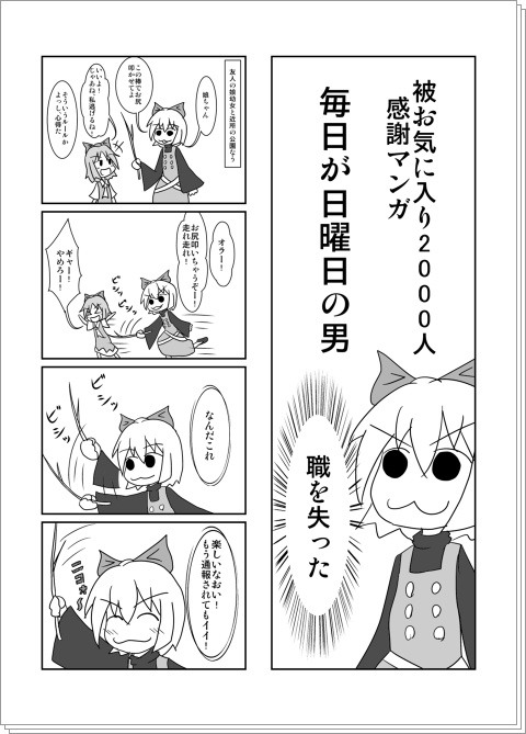 【被お気に入り2000人越え感謝マンガ】　毎日が日曜日の男