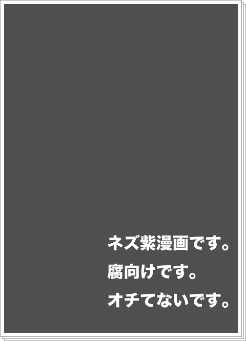 【腐向け】ちゅーまんが。【ネズ紫】