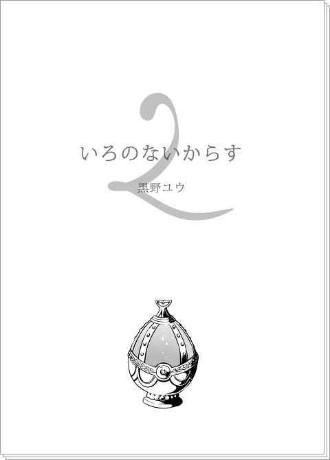 いろのないからす２