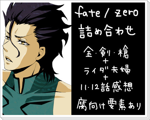 【Fate/Zero】　三騎士とかライダ組が仲良しだと幸せ