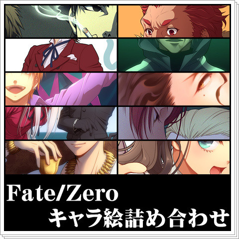 Fate/Zero絵詰め合わせ