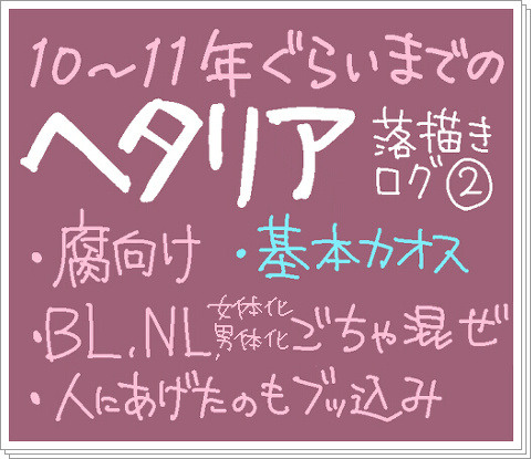 【腐ﾍﾀﾘｱ】今までのログ大掃除②