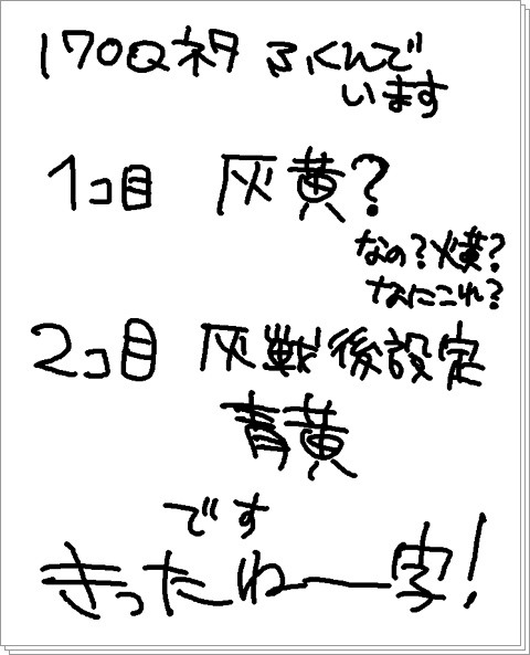 170Qからの落書き